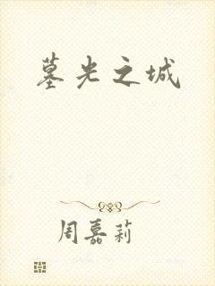 墓光之城