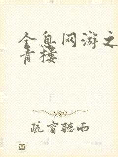 全息网游之虚拟青楼