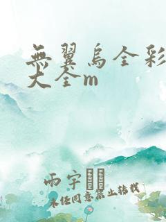 无翼乌全彩漫画大全m