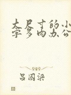 大尺寸的小黄说字多肉办公室