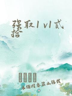 强取1 v1贰拾