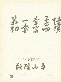 第一章柔佳少妇初尝云雨视频