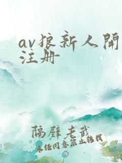 av狼新人开放注册