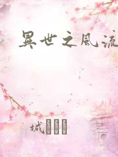 异世之风流掌门