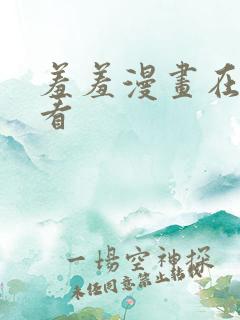 羞羞漫画在线观看