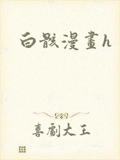 白骸漫画h