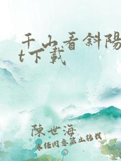 千山看斜阳txt下载