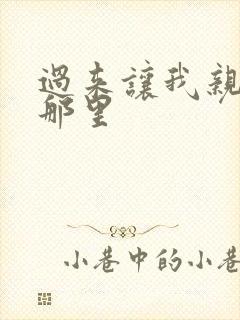 过来让我亲亲你那里