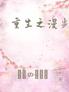 重生之漫步四时