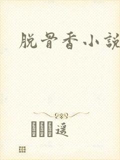 脱骨香小说