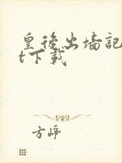 皇后出墙记txt下载