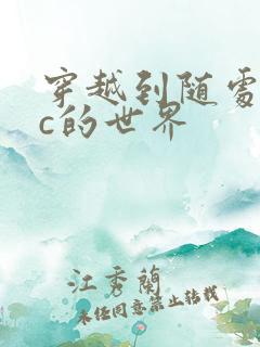 穿越到随处可以c的世界