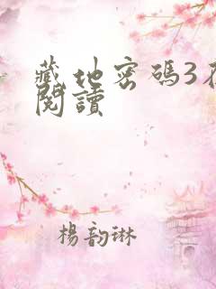 藏地密码3在线阅读