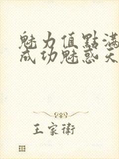 魅力值点满后我成功魅惑天道