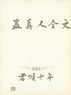 蛊真人全文阅读