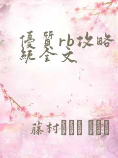 优质rb攻略系统全文