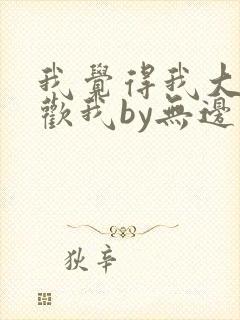 我觉得我大哥喜欢我by无边客