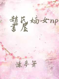 赵氏嫡女np御书屋