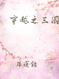 穿越之三国霸途