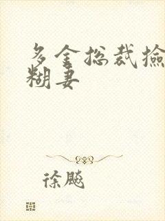 多金总裁捡到迷糊妻