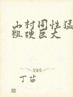 山村同性猛男的粗硬巨大