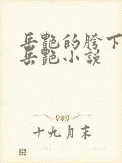 岳艳的胯下做爰岳艳小说