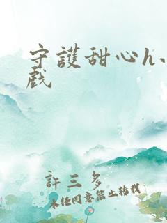 守护甜心h小游戏