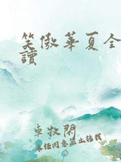 笑傲华夏全文阅读