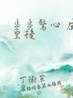 步步惊心 庶女皇后