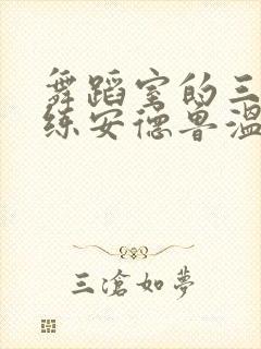 舞蹈室的三个教练安德鲁温女士