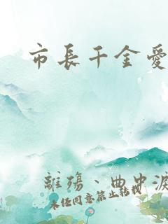 市长千金爱上我