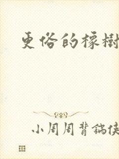 更俗的橡树园