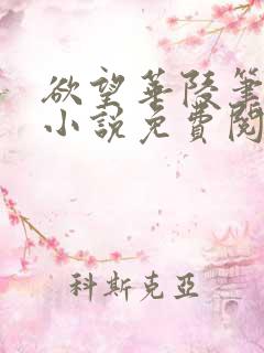 欲望华陵笔趣阁小说免费阅读