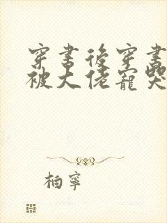 穿书后穿书后我被大佬宠哭了