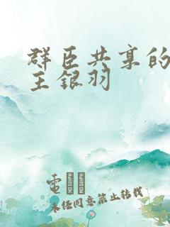 群臣共享的小公主银羽