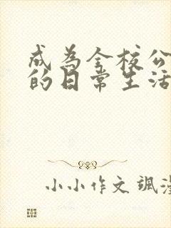 成为全校公交车的日常生活免费