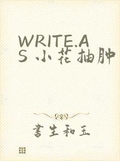 WRITE.AS 小花抽肿