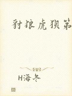 豺狼虎狈第二部