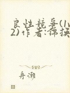 良性竞争(1v2)作者:锦换