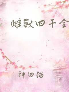 雌兽四千金