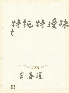 特纯特暧昧txt
