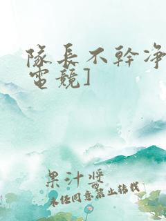 队长不干净了[电竞]