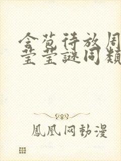 含苞待放周延镇莹莹谜同类型书