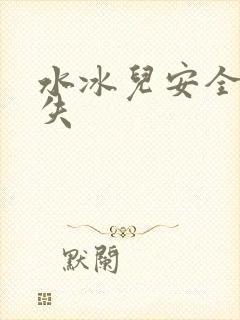 水冰儿安全裤消失