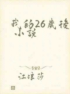 我的26岁后妈 小说