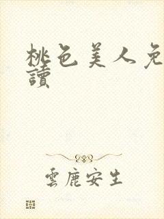 桃色美人免费阅读