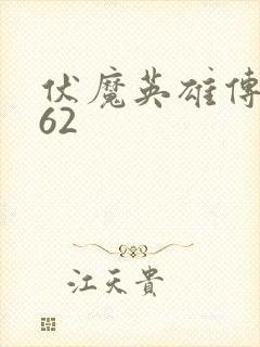 伏魔英雄传1.62