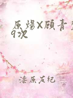 原炀X顾青裴车9次