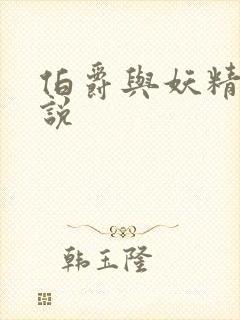 伯爵与妖精的小说