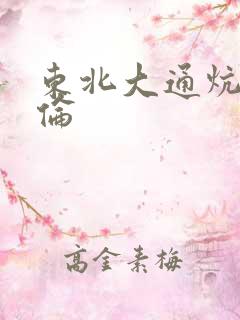 东北大通炕乱3伦